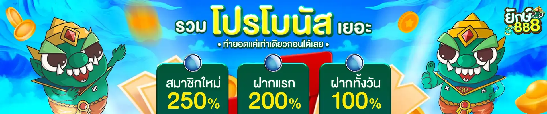 ยักษ์888 คาสิโนออนไลน์ บาคาร่า สล็อต เว็บตรง มั่นคง